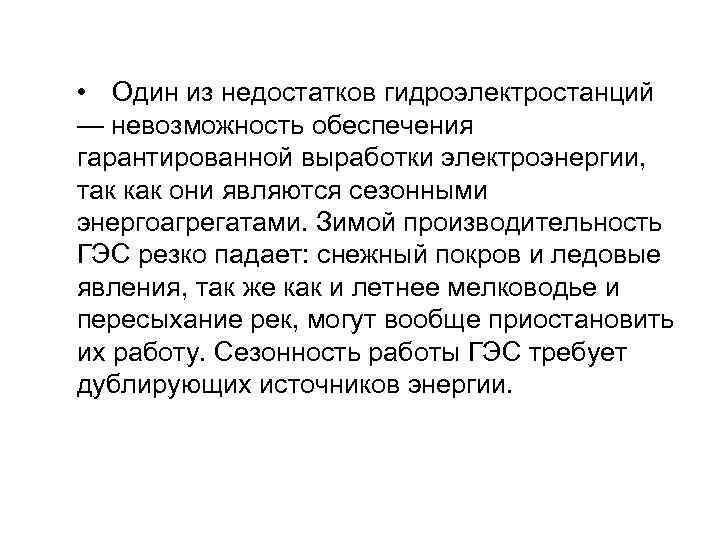  • Один из недостатков гидроэлектростанций — невозможность обеспечения гарантированной выработки электроэнергии, так как