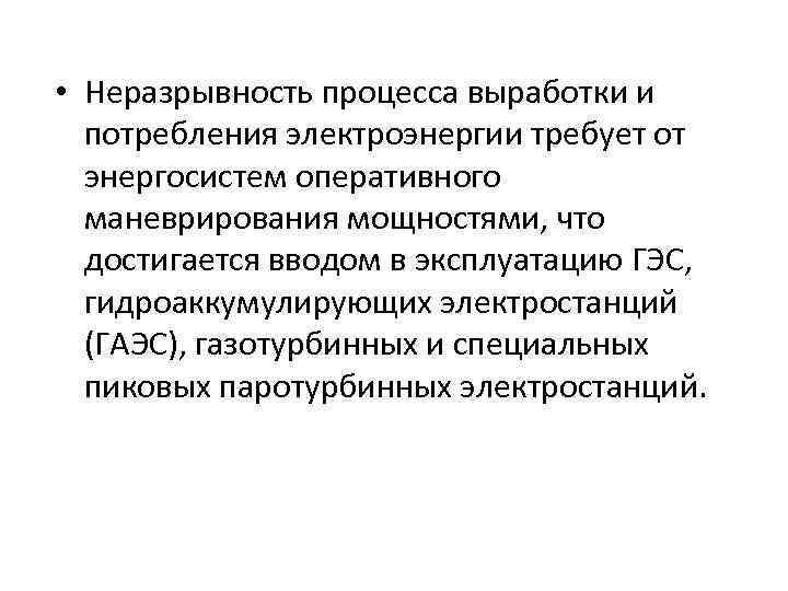  • Неразрывность процесса выработки и потребления электроэнергии требует от энергосистем оперативного маневрирования мощностями,