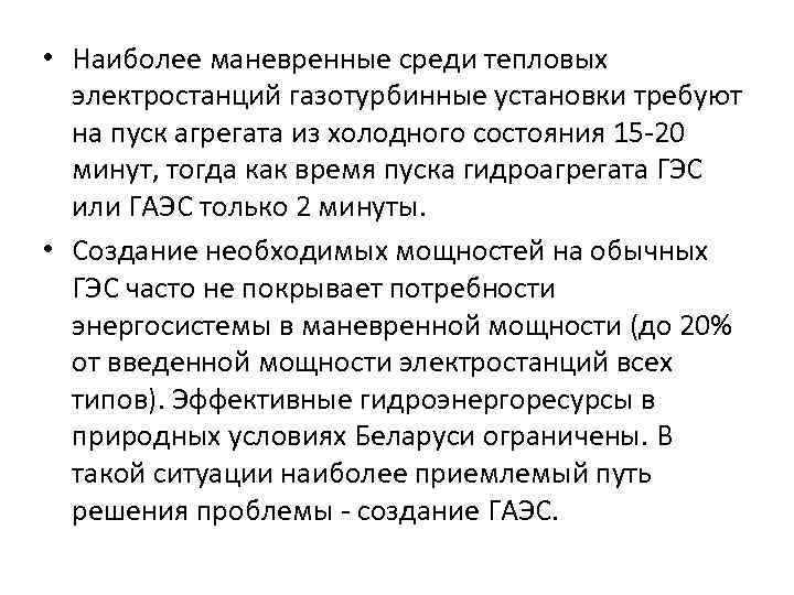  • Наиболее маневренные среди тепловых электростанций газотурбинные установки требуют на пуск агрегата из