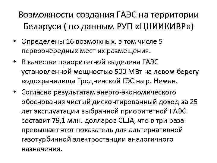 Возможности создания ГАЭС на территории Беларуси ( по данным РУП «ЦНИИКИВР» ) • Определены