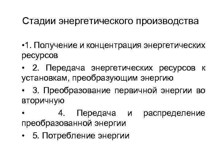 Стадии энергетического производства • 1. Получение и концентрация энергетических ресурсов • 2. Передача энергетических