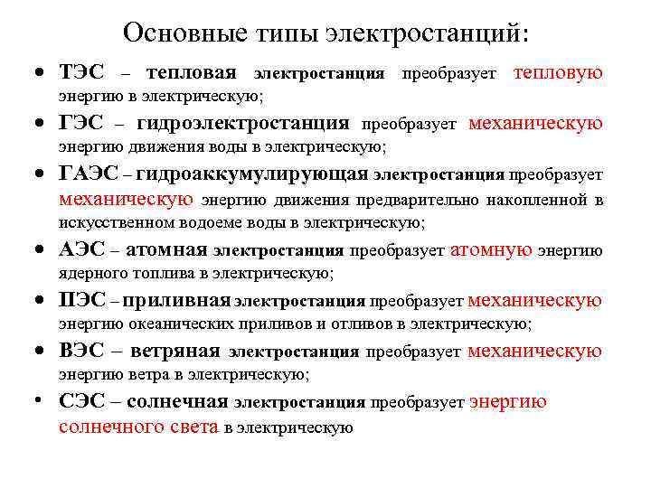 Основные типы электростанций: ТЭС – тепловая электростанция преобразует тепловую энергию в электрическую; ГЭС –