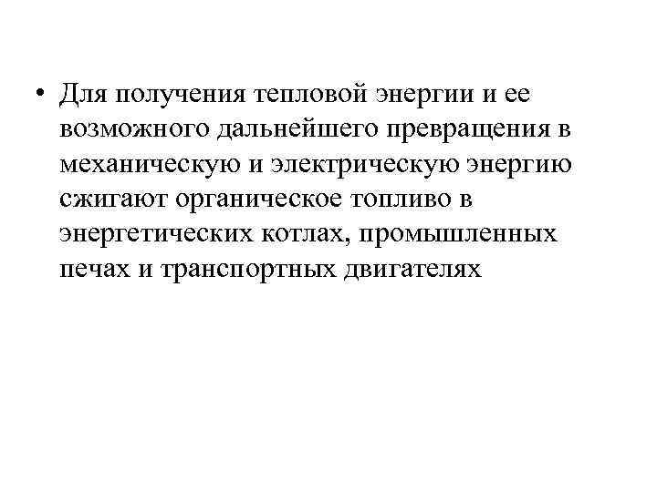  • Для получения тепловой энергии и ее возможного дальнейшего превращения в механическую и