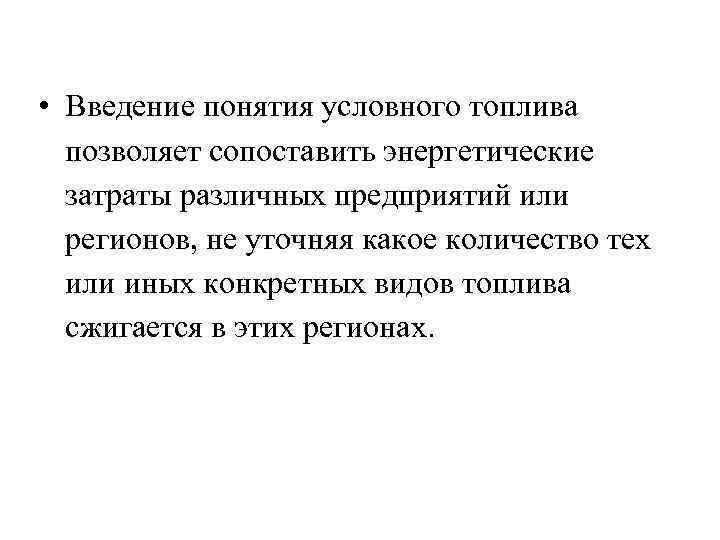  • Введение понятия условного топлива позволяет сопоставить энергетические затраты различных предприятий или регионов,