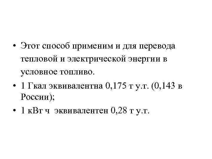  • Этот способ применим и для перевода тепловой и электрической энергии в условное