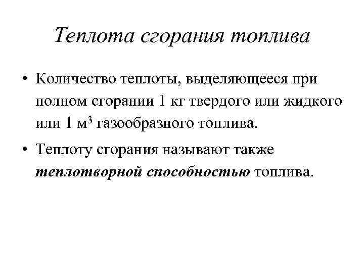 Теплота сгорания топлива • Количество теплоты, выделяющееся при полном сгорании 1 кг твердого или