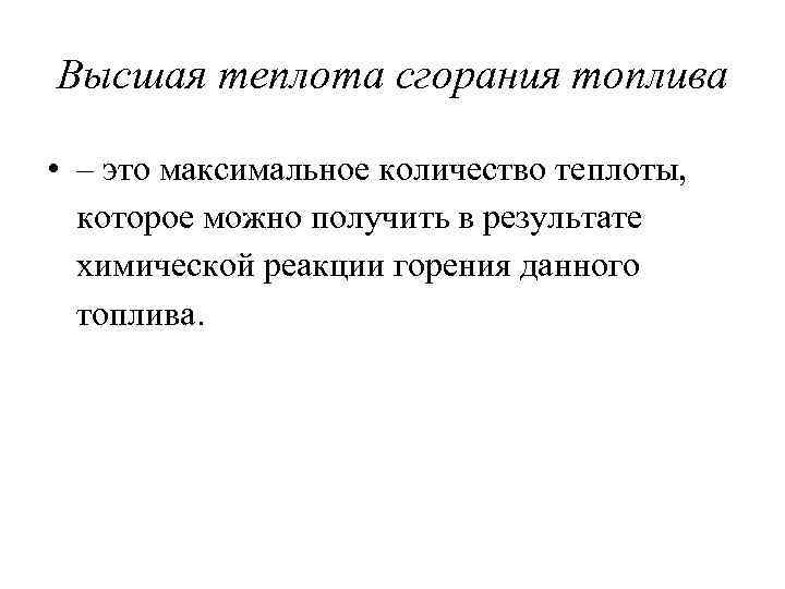 Высшая теплота сгорания топлива • – это максимальное количество теплоты, которое можно получить в