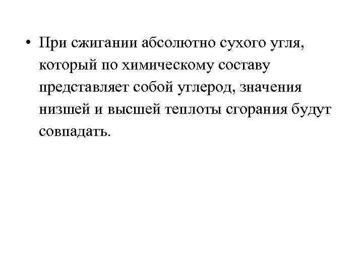  • При сжигании абсолютно сухого угля, который по химическому составу представляет собой углерод,