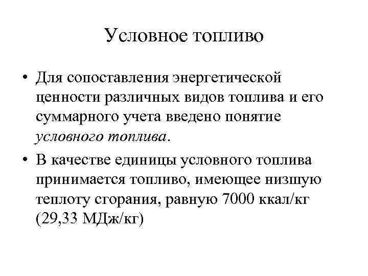 Условное топливо • Для сопоставления энергетической ценности различных видов топлива и его суммарного учета