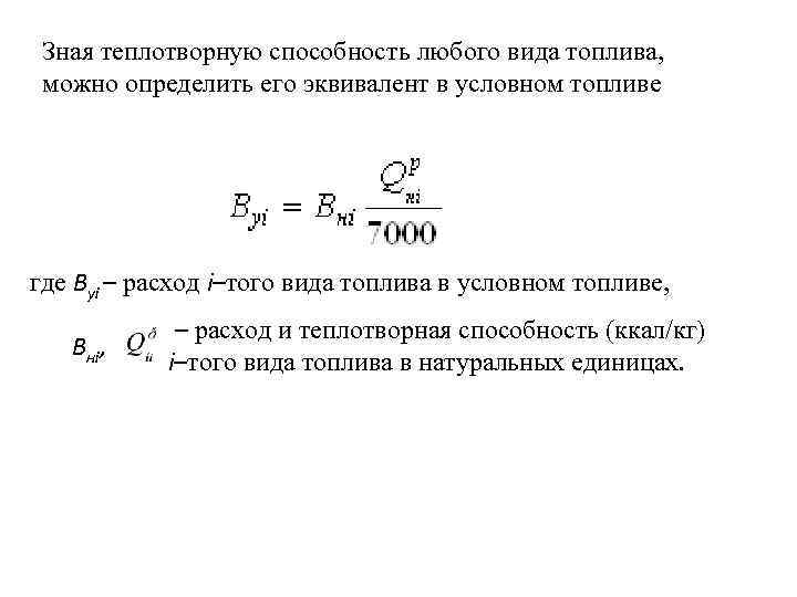 Зная теплотворную способность любого вида топлива, можно определить его эквивалент в условном топливе где