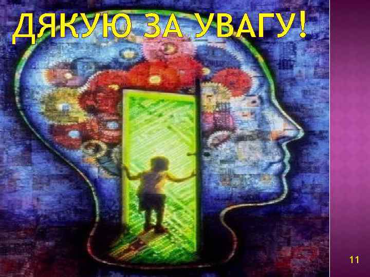ДЯКУЮ ЗА УВАГУ! 11 