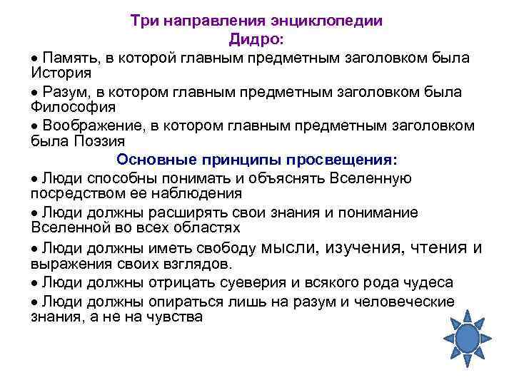 Три направления энциклопедии Дидро: · Память, в которой главным предметным заголовком была История ·