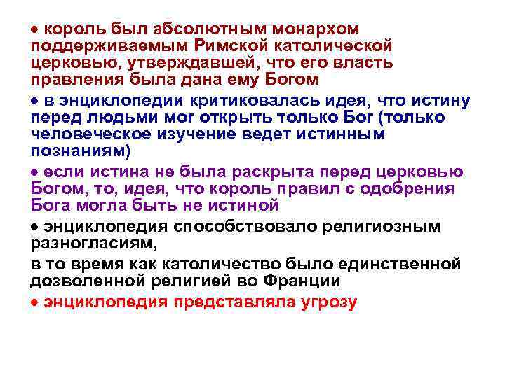 · король был абсолютным монархом поддерживаемым Римской католической церковью, утверждавшей, что его власть правления
