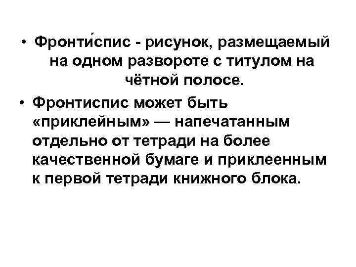  • Фронти спиc - рисунок, размещаемый на одном развороте с титулом на чётной