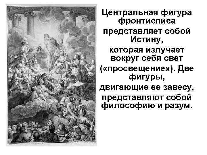 Центральная фигура фронтисписа представляет собой Истину, которая излучает вокруг себя свет ( «просвещение» ).