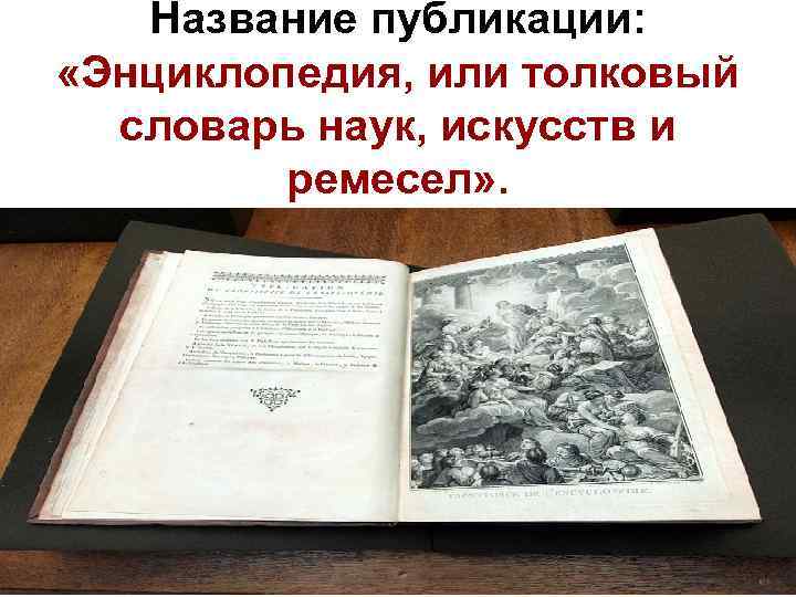 Название публикации: «Энциклопедия, или толковый словарь наук, искусств и ремесел» . 