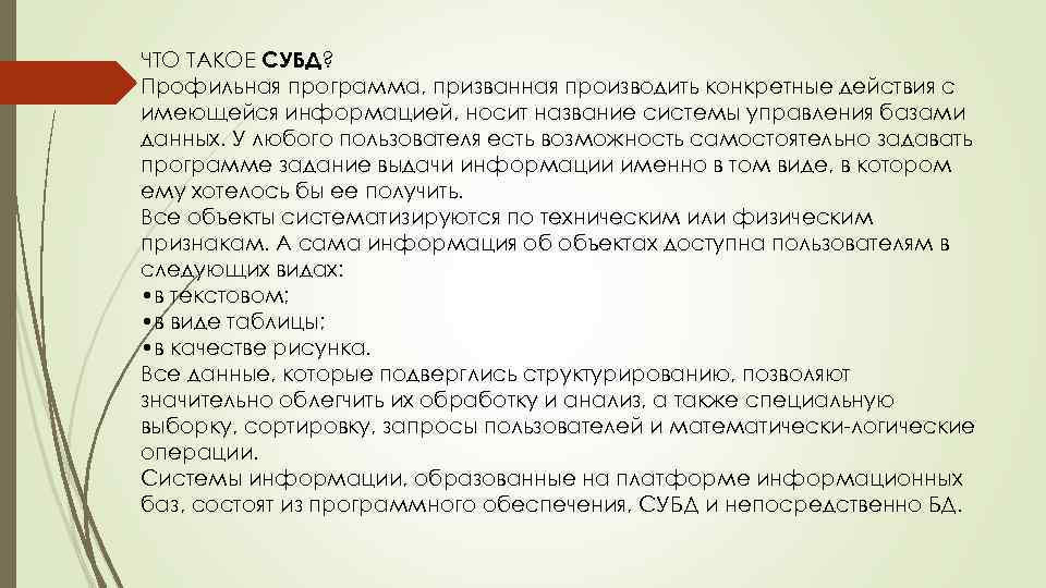 ЧТО ТАКОЕ СУБД? Профильная программа, призванная производить конкретные действия с имеющейся информацией, носит название