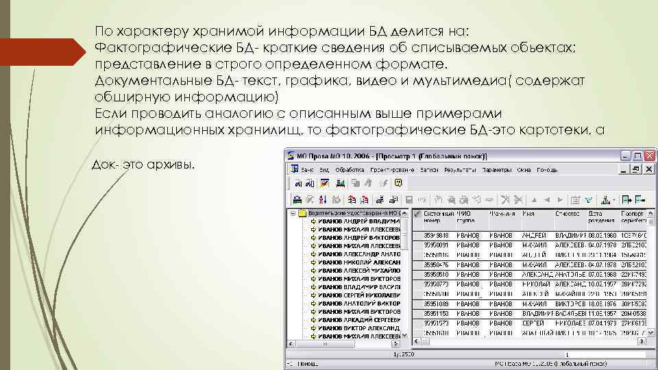 По характеру хранимой информации БД делится на: Фактографические БД- краткие сведения об списываемых обьектах;