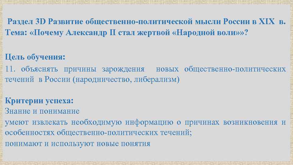 Раздел 3 D Развитие общественно-политической мысли России в XIX в. Тема: «Почему Александр II