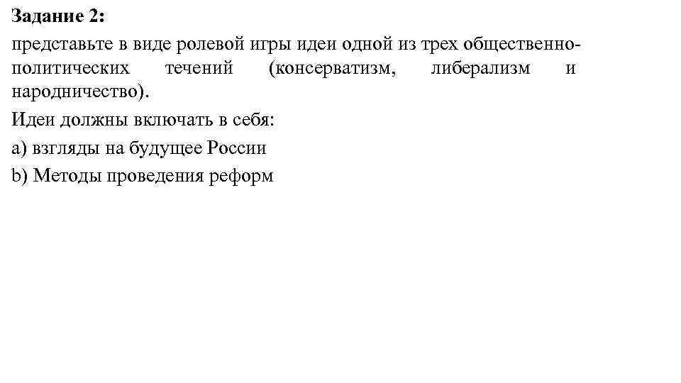 Задание 2: представьте в виде ролевой игры идеи одной из трех общественнополитических течений (консерватизм,