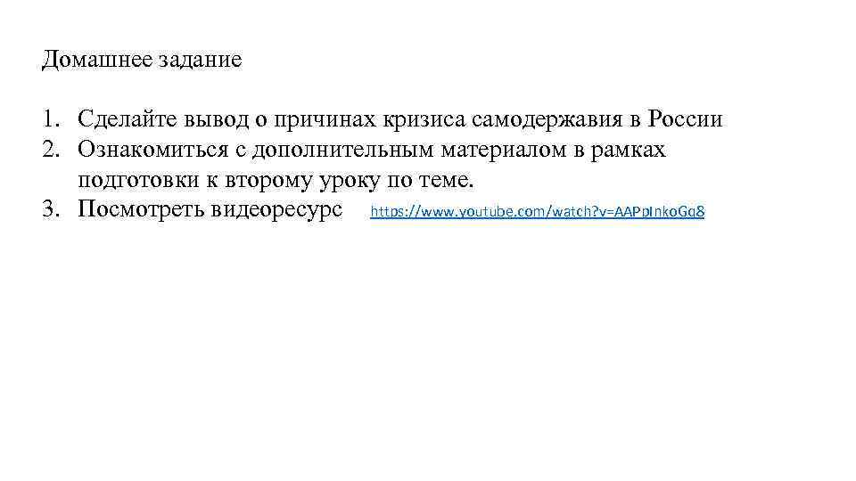 Домашнее задание 1. Сделайте вывод о причинах кризиса самодержавия в России 2. Ознакомиться с