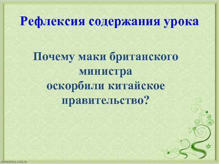 Рефлексия содержания урока Почему маки британского министра оскорбили китайское правительство? 