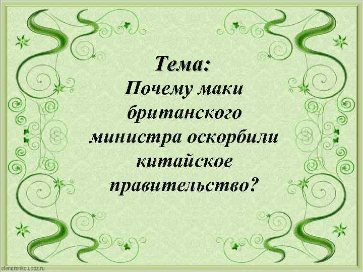 Тема: Почему маки британского министра оскорбили китайское правительство? 