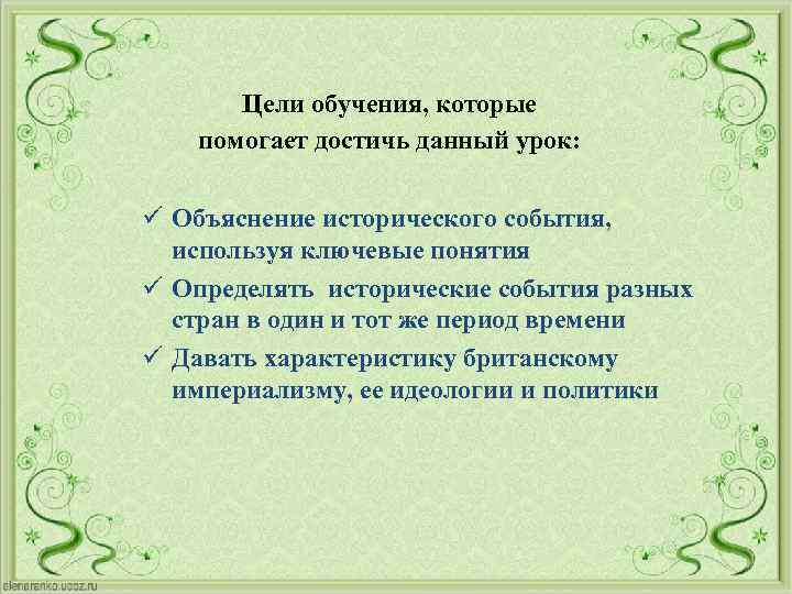 Цели обучения, которые помогает достичь данный урок: ü Объяснение исторического события, используя ключевые понятия