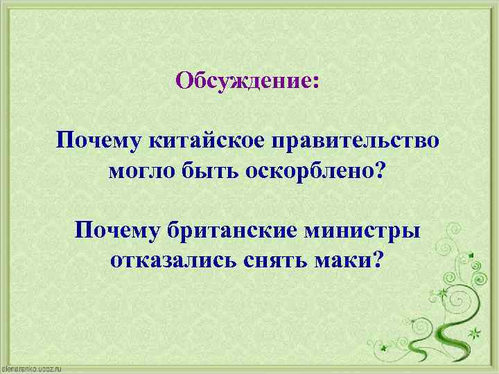 Обсуждение: Почему китайское правительство могло быть оскорблено? Почему британские министры отказались снять маки? 