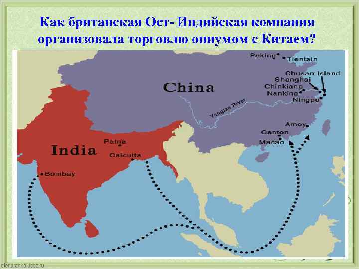 Как британская Ост- Индийская компания организовала торговлю опиумом с Китаем? 