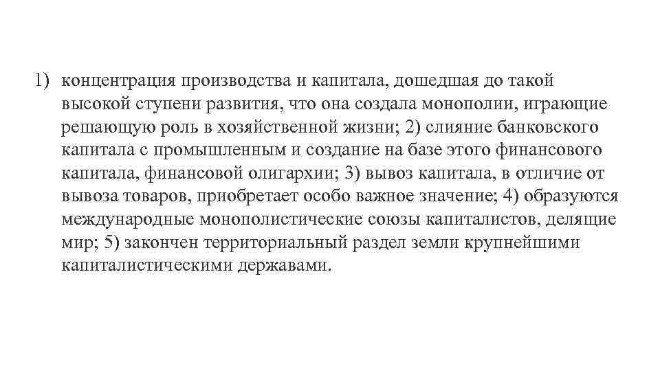 1) концентрация производства и капитала, дошедшая до такой высокой ступени развития, что она создала