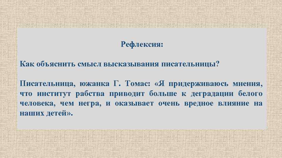 Рефлексия: Как объяснить смысл высказывания писательницы? Писательница, южанка Г. Томас: «Я придерживаюсь мнения, что