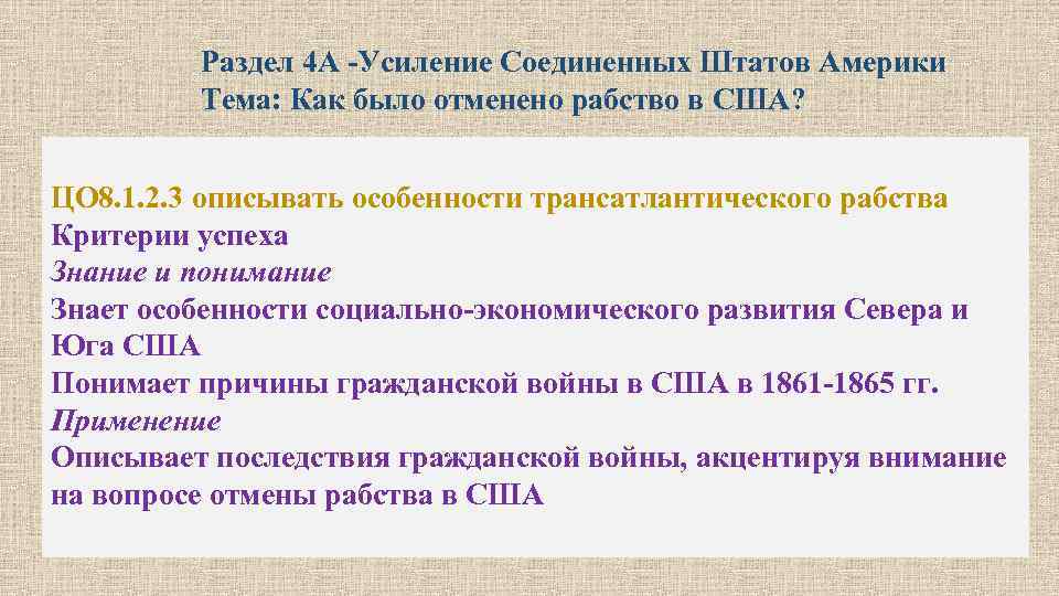 Раздел 4 A -Усиление Соединенных Штатов Америки Тема: Как было отменено рабство в США?