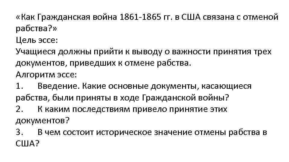  «Как Гражданская война 1861 -1865 гг. в США связана с отменой рабства? »