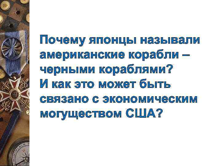 Почему японцы называли американские корабли – черными кораблями? И как это может быть связано