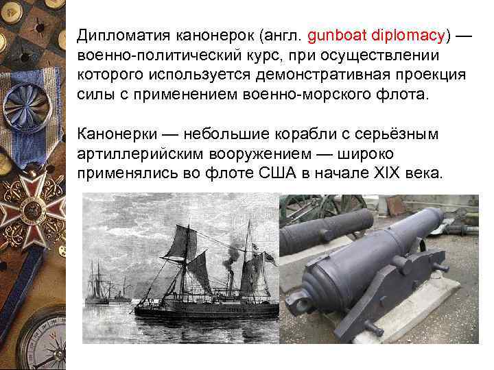 Дипломатия канонерок (англ. gunboat diplomacy) — военно-политический курс, при осуществлении которого используется демонстративная проекция