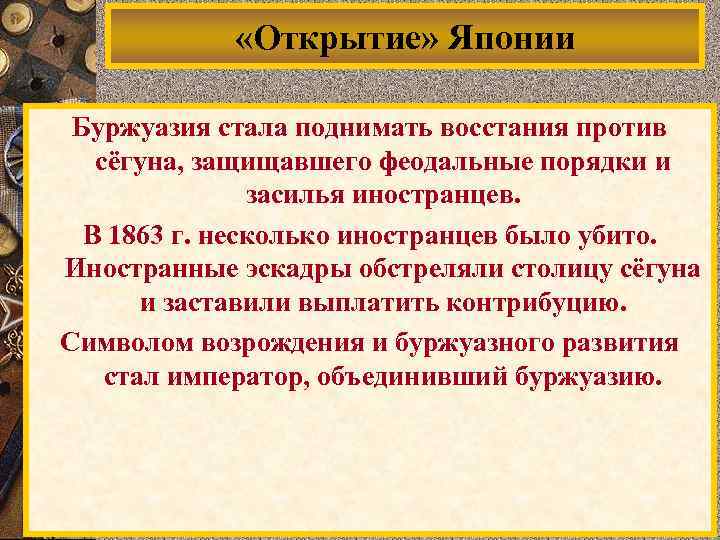  «Открытие» Японии Буржуазия стала поднимать восстания против сёгуна, защищавшего феодальные порядки и засилья
