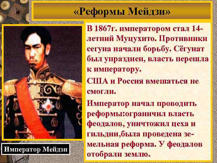  «Реформы Мейдзи» Император Мейдзи В 1867 г. императором стал 14 летний Муцухито. Противники