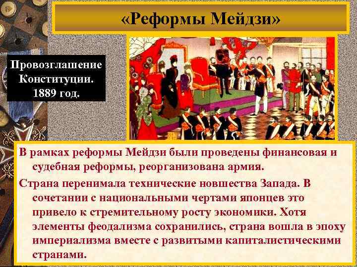  «Реформы Мейдзи» Провозглашение Конституции. 1889 год. В рамках реформы Мейдзи были проведены финансовая