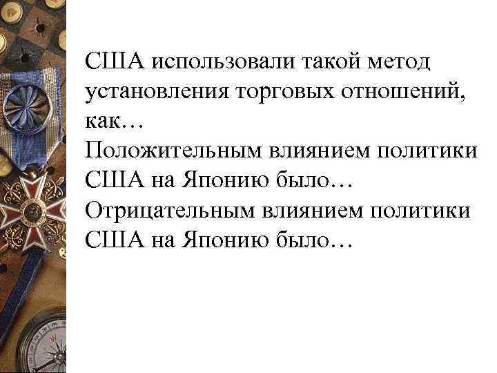 США использовали такой метод установления торговых отношений, как… Положительным влиянием политики США на Японию
