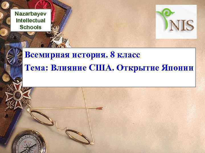 Nazarbayev Intellectual Schools Всемирная история. 8 класс Тема: Влияние США. Открытие Японии 