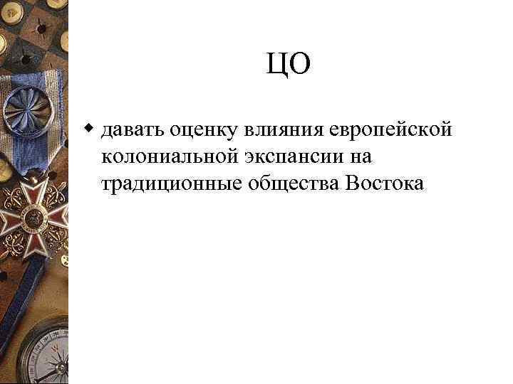 ЦО w давать оценку влияния европейской колониальной экспансии на традиционные общества Востока 