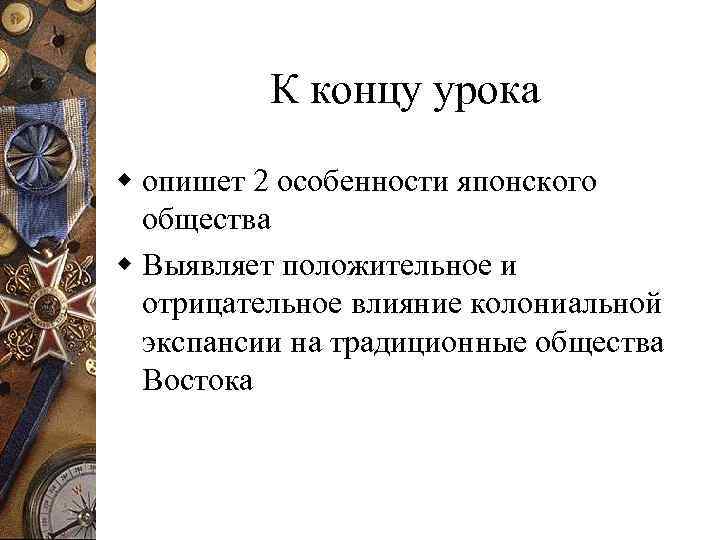 К концу урока w опишет 2 особенности японского общества w Выявляет положительное и отрицательное
