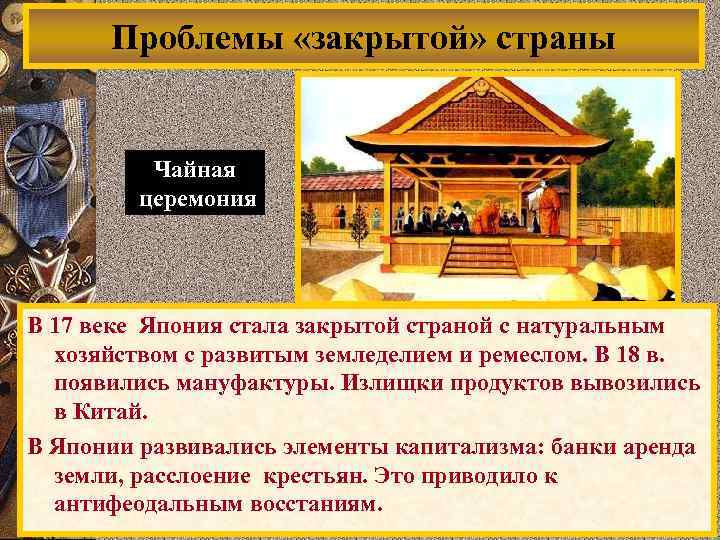 Проблемы «закрытой» страны Чайная церемония В 17 веке Япония стала закрытой страной с натуральным
