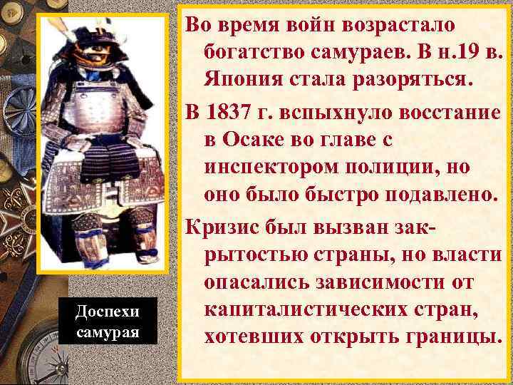 Доспехи самурая Во время войн возрастало богатство самураев. В н. 19 в. Япония стала