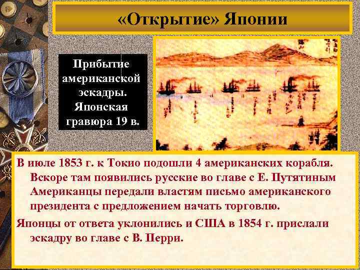  «Открытие» Японии Прибытие американской эскадры. Японская гравюра 19 в. В июле 1853 г.