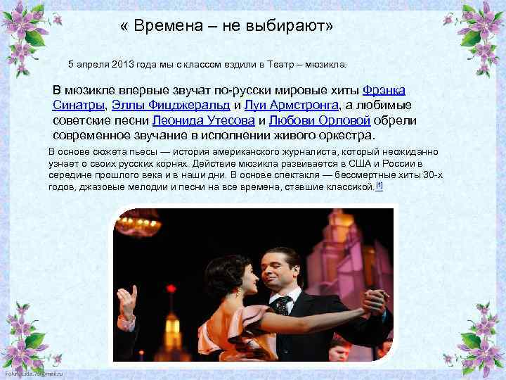  « Времена – не выбирают» 5 апреля 2013 года мы с классом ездили