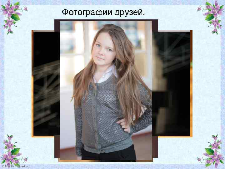 Фотографии друзей. Fokina. Lida. 75@mail. ru 