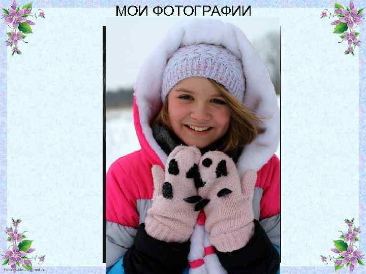 МОИ ФОТОГРАФИИ Fokina. Lida. 75@mail. ru 