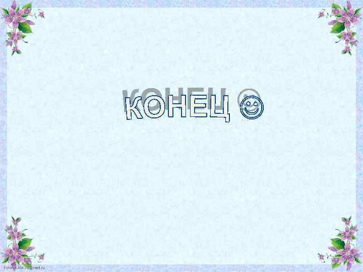 Fokina. Lida. 75@mail. ru 